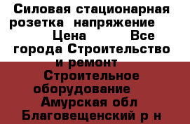 Силовая стационарная розетка  напряжение 380V.  › Цена ­ 150 - Все города Строительство и ремонт » Строительное оборудование   . Амурская обл.,Благовещенский р-н